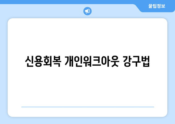 신용회복 개인워크아웃 강구법