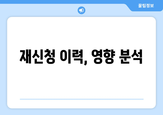 재신청 이력, 영향 분석