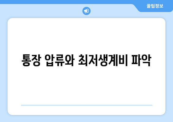 통장 압류와 최저생계비 파악