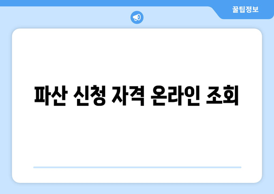 파산 신청 자격 온라인 조회