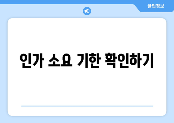 인가 소요 기한 확인하기