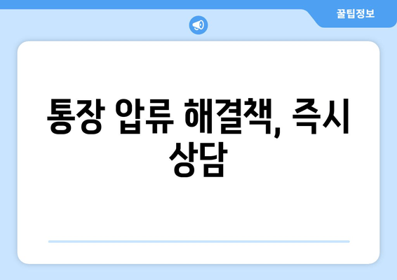 통장 압류 해결책, 즉시 상담