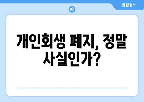 개인회생 폐지, 정말 사실인가?