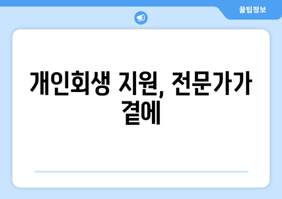 개인회생 지원, 전문가가 곁에