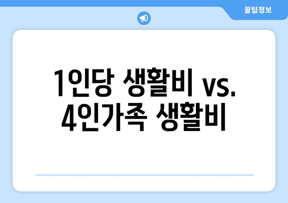 1인당 생활비 vs. 4인가족 생활비