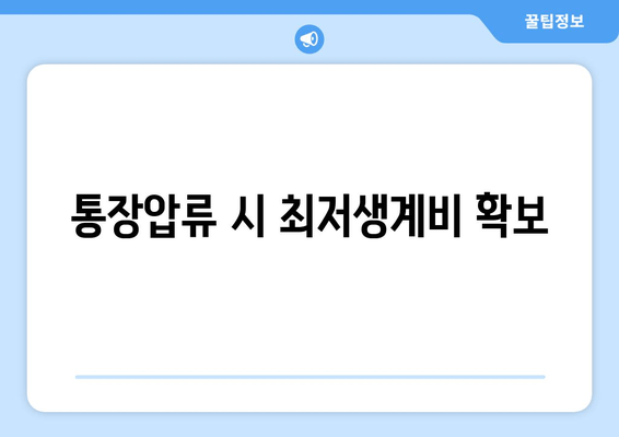 통장압류 시 최저생계비 확보