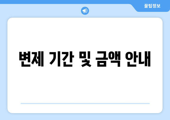 변제 기간 및 금액 안내