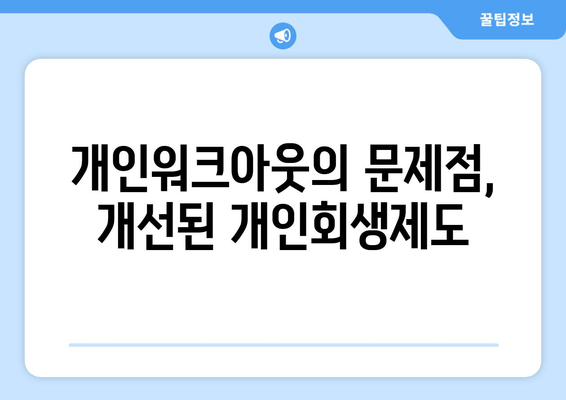 개인워크아웃의 문제점, 개선된 개인회생제도