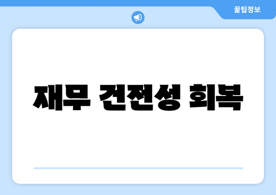 재무 건전성 회복