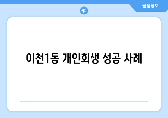 이천1동 개인회생 성공 사례