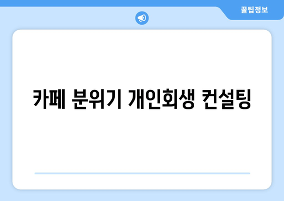 카페 분위기 개인회생 컨설팅