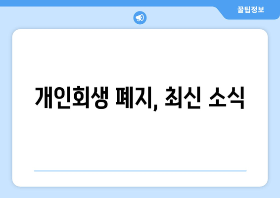 개인회생 폐지, 최신 소식