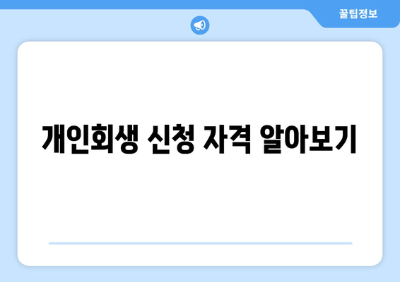 개인회생 신청 자격 알아보기