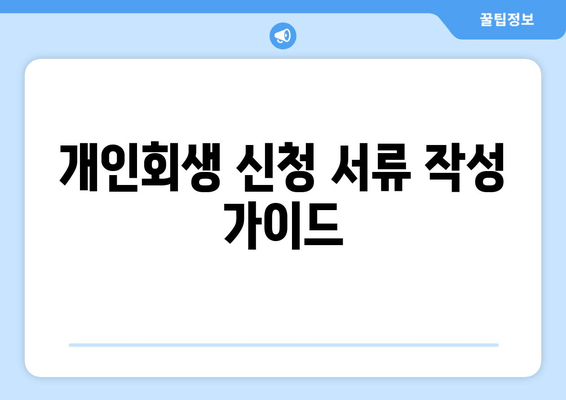 개인회생 신청 서류 작성 가이드