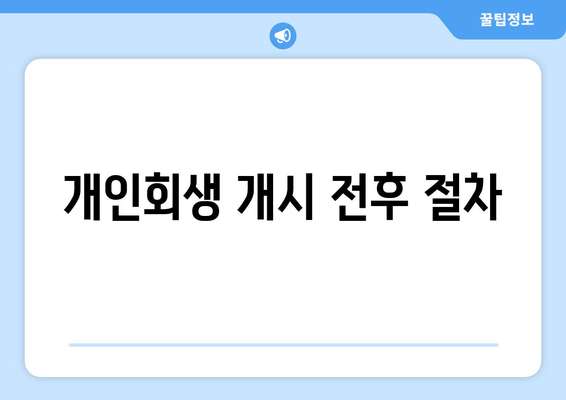 개인회생 개시 전후 절차