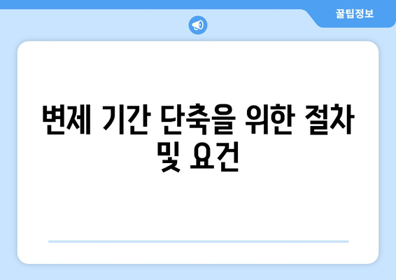 변제 기간 단축을 위한 절차 및 요건