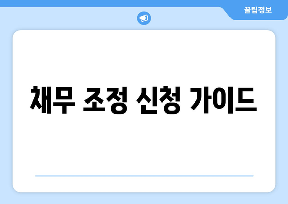 채무 조정 신청 가이드