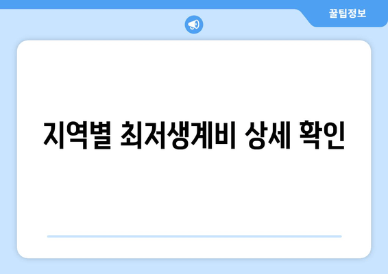 지역별 최저생계비 상세 확인