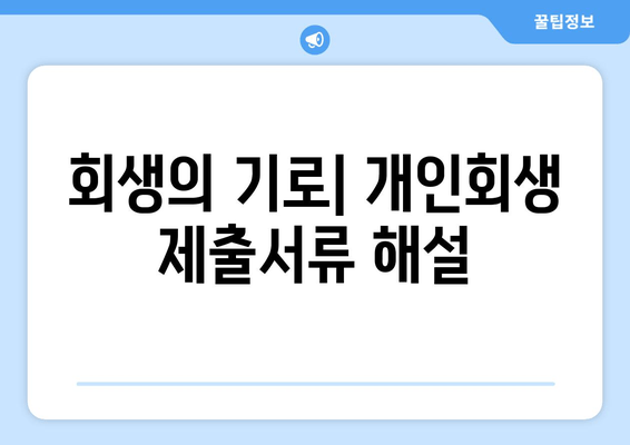 회생의 기로| 개인회생 제출서류 해설