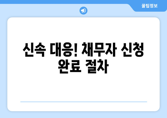 신속 대응! 채무자 신청 완료 절차