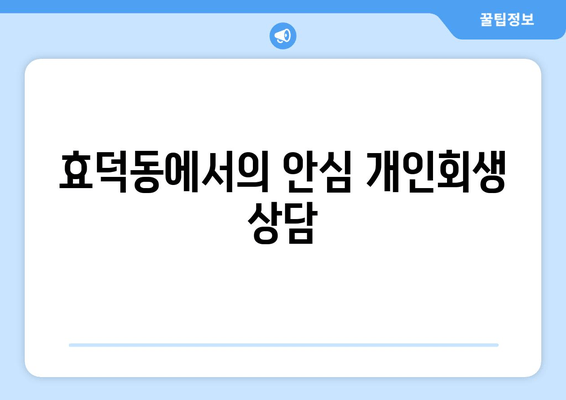 효덕동에서의 안심 개인회생 상담