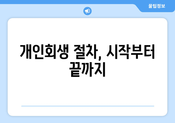 개인회생 절차, 시작부터 끝까지