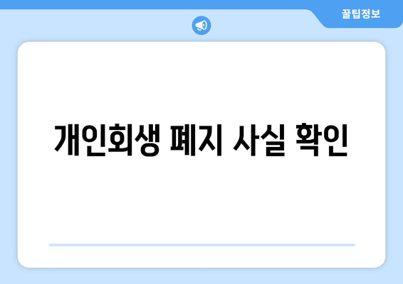 개인회생 폐지 사실 확인