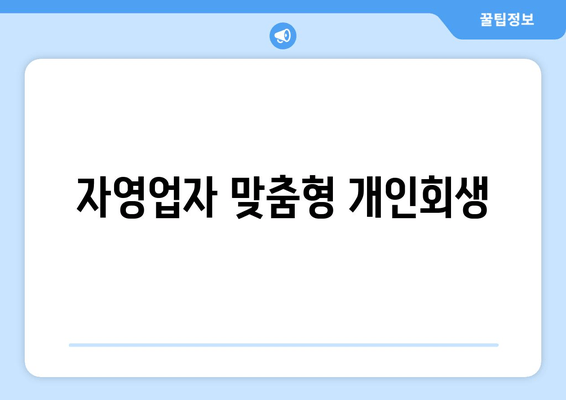 자영업자 맞춤형 개인회생