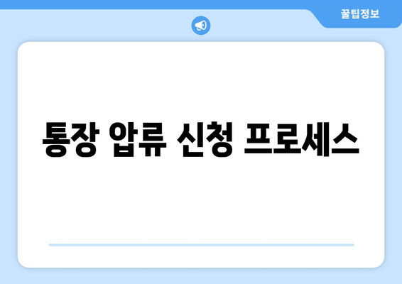 통장 압류 신청 프로세스