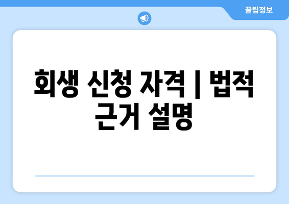 회생 신청 자격 | 법적 근거 설명