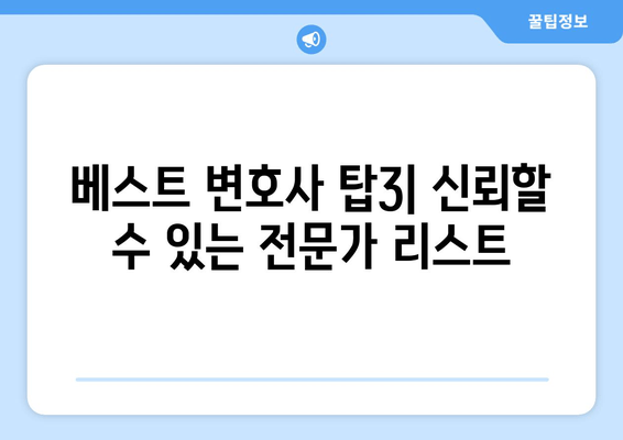 베스트 변호사 탑3| 신뢰할 수 있는 전문가 리스트