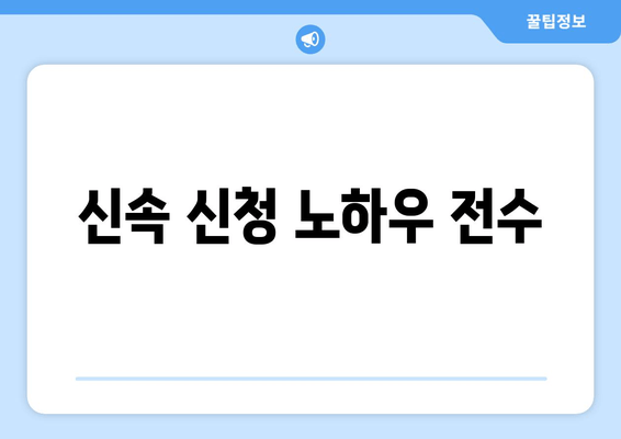 신속 신청 노하우 전수