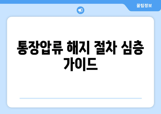 통장압류 해지 절차 심층 가이드