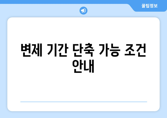 변제 기간 단축 가능 조건 안내