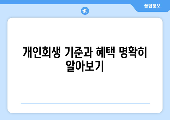 개인회생 기준과 혜택 명확히 알아보기