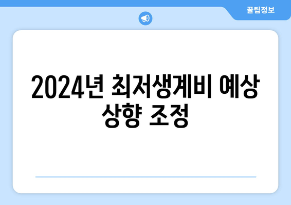 2024년 최저생계비 예상 상향 조정