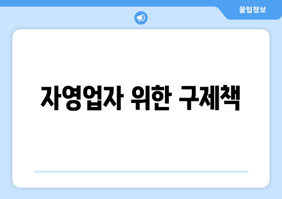 자영업자 위한 구제책