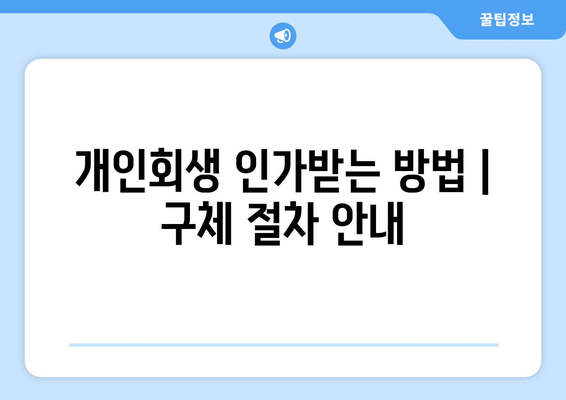 개인회생 인가받는 방법 | 구체 절차 안내