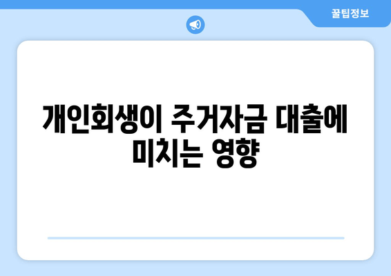 개인회생이 주거자금 대출에 미치는 영향