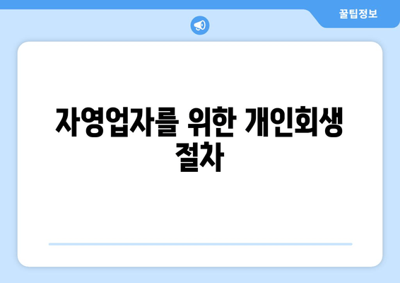 자영업자를 위한 개인회생 절차