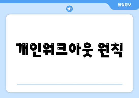 개인워크아웃 원칙