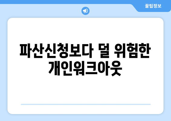 파산신청보다 덜 위험한 개인워크아웃