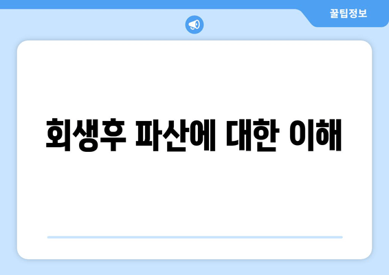 회생후 파산에 대한 이해