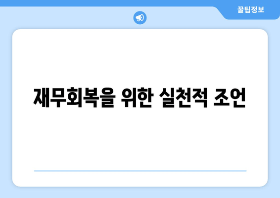 재무회복을 위한 실천적 조언