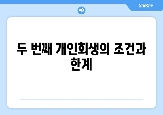 두 번째 개인회생의 조건과 한계