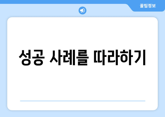 성공 사례를 따라하기