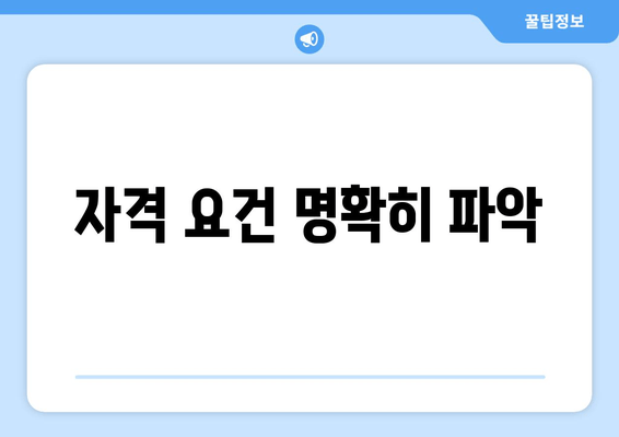 자격 요건 명확히 파악