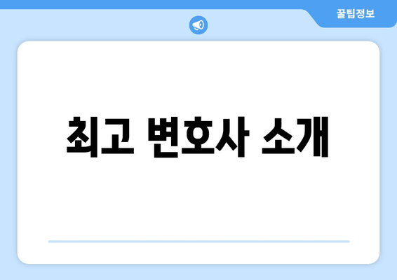 최고 변호사 소개