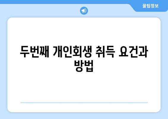 두번째 개인회생 취득 요건과 방법