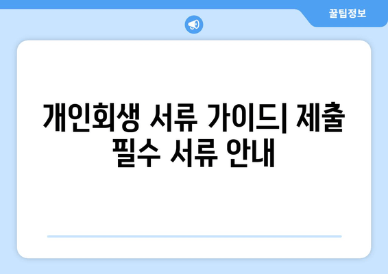 개인회생 서류 가이드| 제출 필수 서류 안내